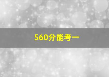 560分能考一