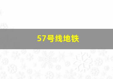 57号线地铁