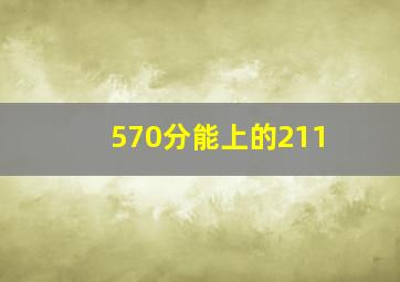 570分能上的211