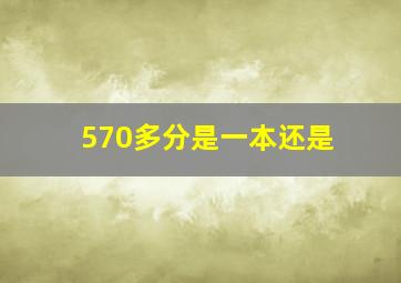 570多分是一本还是