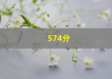 574分
