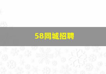 58同城招聘