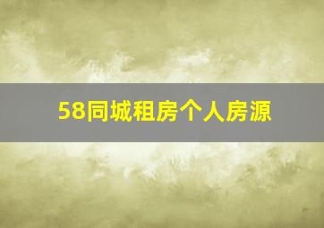 58同城租房个人房源