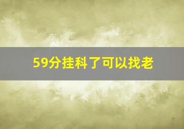 59分挂科了可以找老