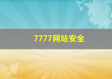 7777网站安全