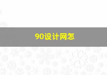 90设计网怎