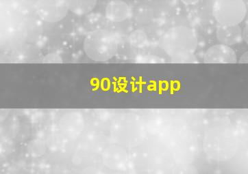 90设计app