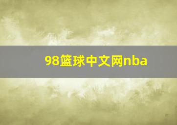 98篮球中文网nba