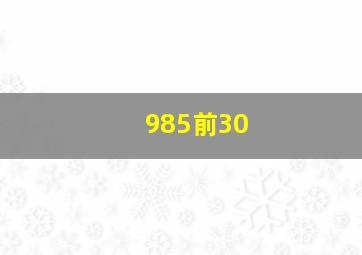985前30
