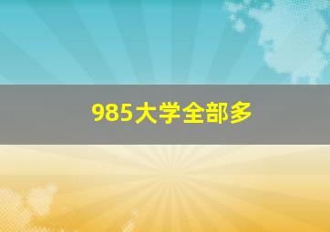 985大学全部多