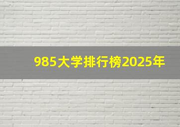 985大学排行榜2025年