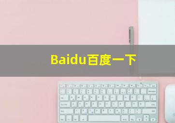 Baidu百度一下