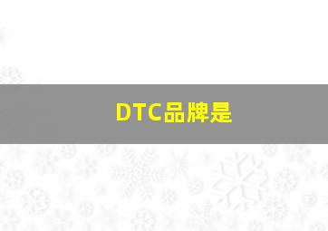 DTC品牌是