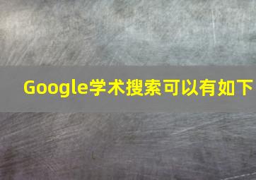Google学术搜索可以有如下
