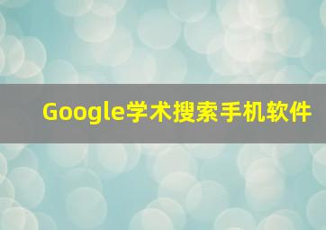 Google学术搜索手机软件