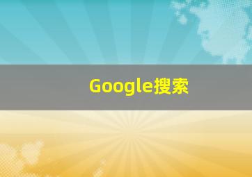 Google搜索