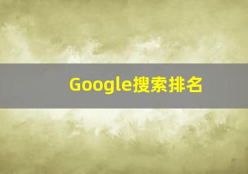 Google搜索排名