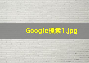 Google搜索