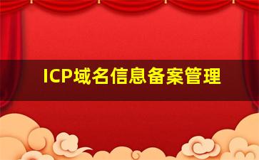 ICP域名信息备案管理