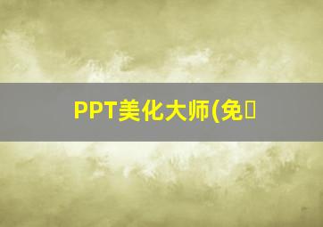PPT美化大师(免�