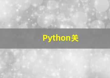 Python关