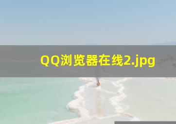 QQ浏览器在线