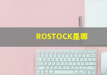 ROSTOCK是哪
