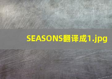 SEASONS翻译成
