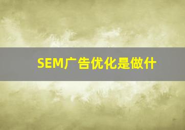 SEM广告优化是做什