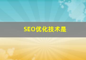 SEO优化技术是