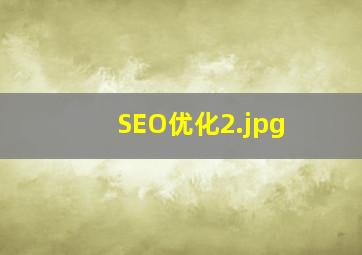 SEO优化