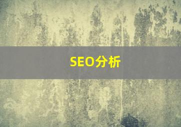 SEO分析