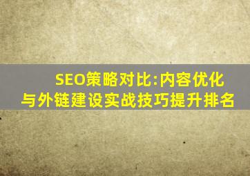 SEO策略对比:内容优化与外链建设实战技巧提升排名