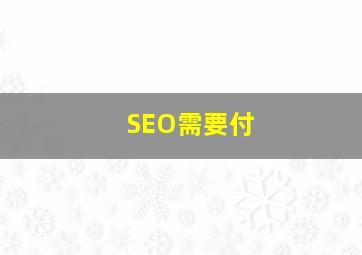SEO需要付