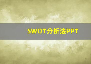 SWOT分析法PPT