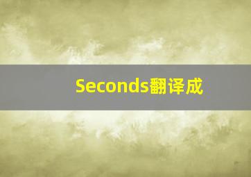 Seconds翻译成
