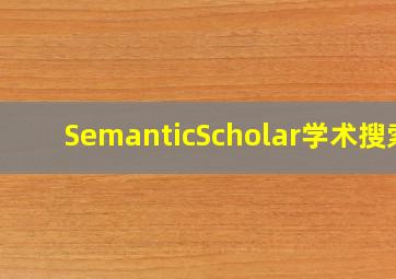 SemanticScholar学术搜索