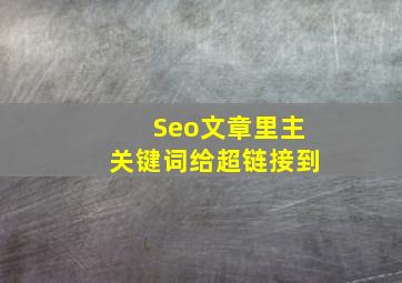 Seo文章里主关键词给超链接到