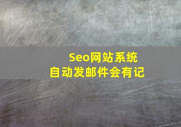 Seo网站系统自动发邮件会有记