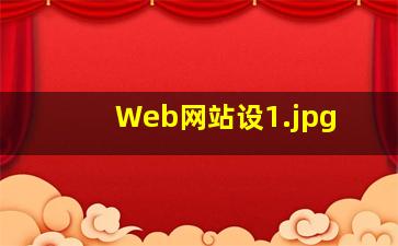 Web网站设