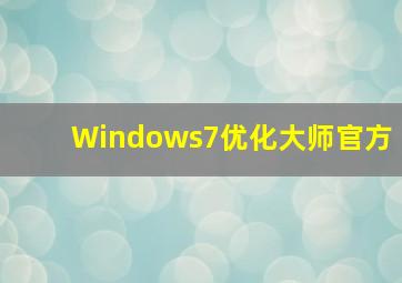 Windows7优化大师官方