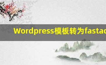 Wordpress模板转为fastadmin