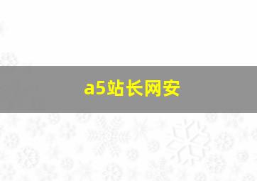 a5站长网安