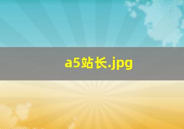 a5站长