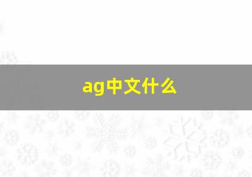 ag中文什么