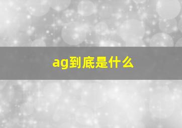 ag到底是什么