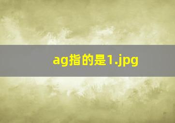 ag指的是