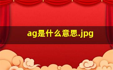 ag是什么意思