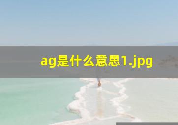 ag是什么意思