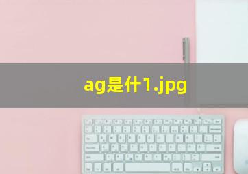 ag是什